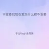 About 不重要我现在发现什么都不重要 Song