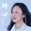 About 醉心 Song