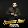 About Турпала лом Song