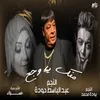 About منك يا وجع Song