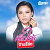 About เด็กใต้ป้ายโสด Song