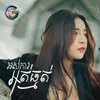 About អស់ការអត់ធ្មត់ Song