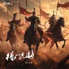 About 杨门虎将 Song