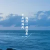 今天的海风像你一样温柔