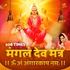 Mangal Dev Mantar - 108 Times (Om Ang Angarakaya Namah)