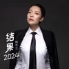 结果2024