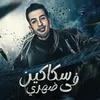 About سكاكين في ضهري Song