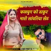 About Kalyug Ko Thakur Maro Sanvariya Seth Song