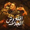 About اقلع وش الجدعنه Song