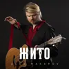 About Жито Song