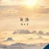 About 反派 Song