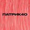 ПАТРИК40