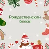 Рождественский блеск