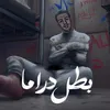 About بطل دراما Song