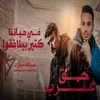 About في حياتنا كتير بينافقوا Song