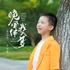 About 晚风伴我入梦 Song