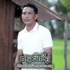 About ສາວຜັກອີ່ຕູ່ Song