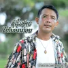 About ຊິຖີ້ມອ້າຍໃຫ້ບອກກ່ອນ Song