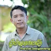 About ຜູ້ບ່າວສາຍດົງ Song