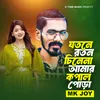 About Jotone Roton Cine Na Amar Kopal Pura Song