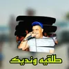 طلقيه ونديك