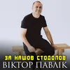 За нашов стодолов