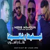 About نبغيها و شافيها Song