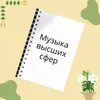 Музыка высших сфер