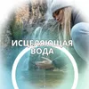 Звуки исцеляющей воды