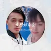 相思风雨中的伤