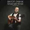 About Будь що буде Song