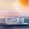 About 黎明前的黑暗 Song