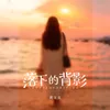 About 落下的背影 Song