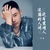 About 凉薄的人间没有重情人 Song