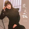 About 爱上一朵云 Song