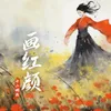 About 画红颜 Song