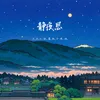 静夜思