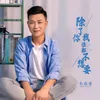 About 除了你我谁都不想要 Song