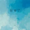 About 那咋了 Song