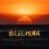 About 放过自己才能解脱 Song