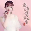 About 爱自己方可万事如意 Song