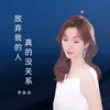 About 放弃我的人真的没关系 Song