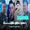 يا عمري عطيني شنايفك خير منايفك