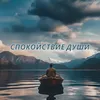 Антистрессовый бальзам