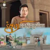 About រំដួលដងស្ទឹងស្រអែម Song