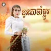 About ដូនតាចាំផ្លូវ Song