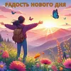 Радость нового дня, Ч. 1