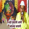 Gadi Ghungarachi Aali Thoralya Bhayachi