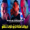 About جيبولها سلعة طرش خلوها تتقلش Song