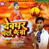 About Devghar Chale Ke Ba Song